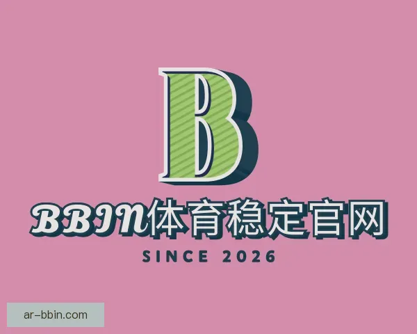 关于BBIN体育稳定官网